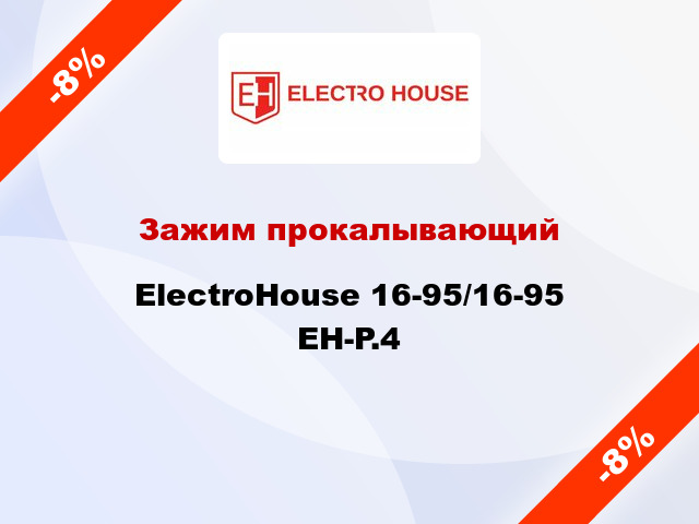 Зажим прокалывающий ElectroHouse 16-95/16-95 EH-P.4