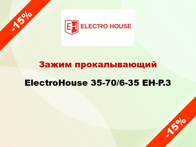 Зажим прокалывающий ElectroHouse 35-70/6-35 EH-P.3