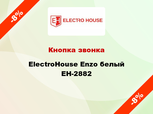 Кнопка звонка ElectroHоuse Enzo белый EH-2882