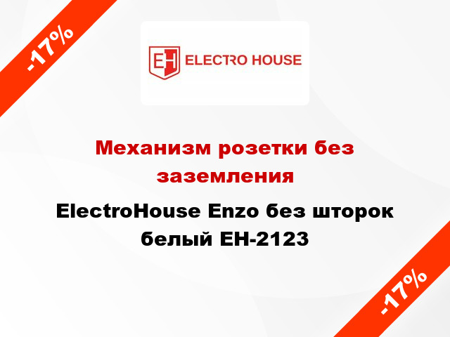 Механизм розетки без заземления ElectroHоuse Enzo без шторок белый EH-2123