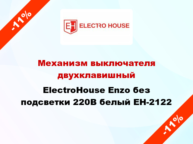 Механизм выключателя двухклавишный ElectroHоuse Enzo без подсветки 220В белый EH-2122