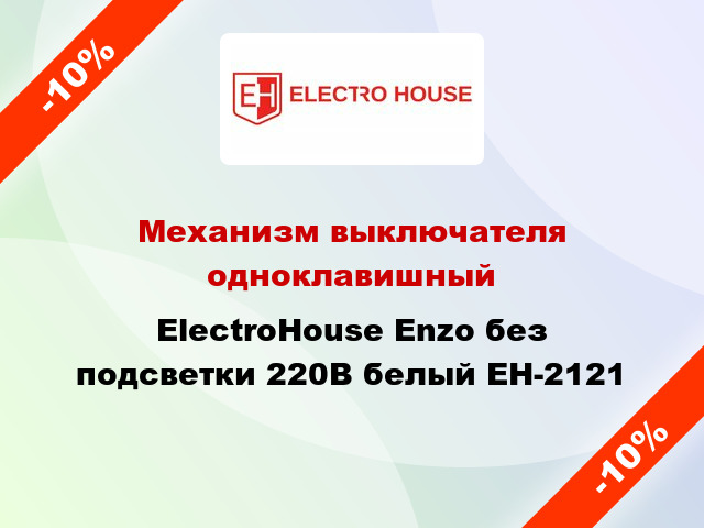 Механизм выключателя одноклавишный ElectroHоuse Enzo без подсветки 220В белый EH-2121