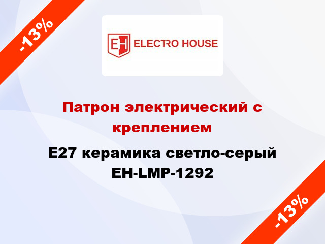 Патрон электрический с креплением E27 керамика светло-серый EH-LMP-1292