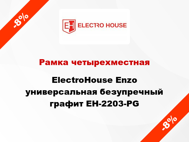 Рамка четырехместная ElectroHоuse Enzo универсальная безупречный графит EH-2203-PG