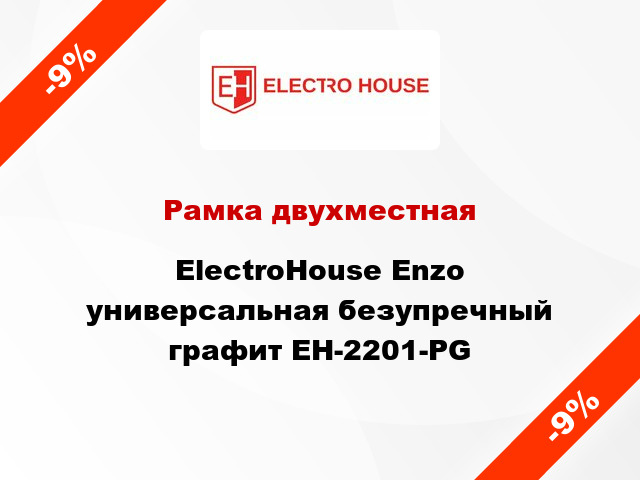 Рамка двухместная ElectroHоuse Enzo универсальная безупречный графит EH-2201-PG