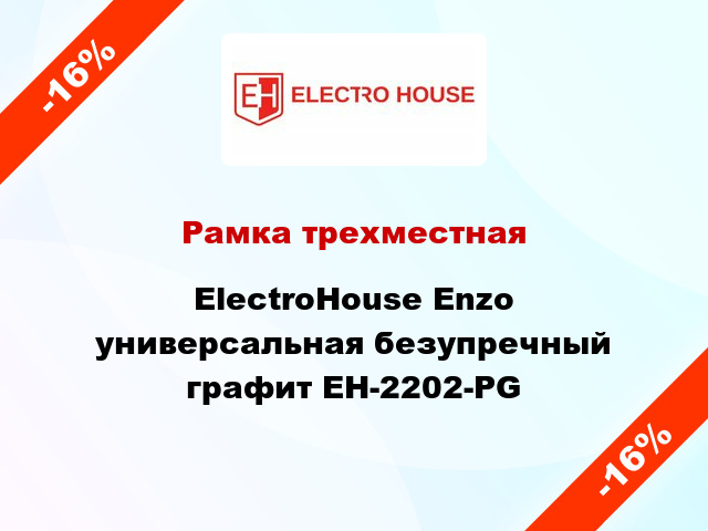 Рамка трехместная ElectroHоuse Enzo универсальная безупречный графит EH-2202-PG