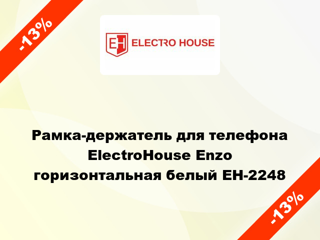 Рамка-держатель для телефона ElectroHоuse Enzo горизонтальная белый EH-2248
