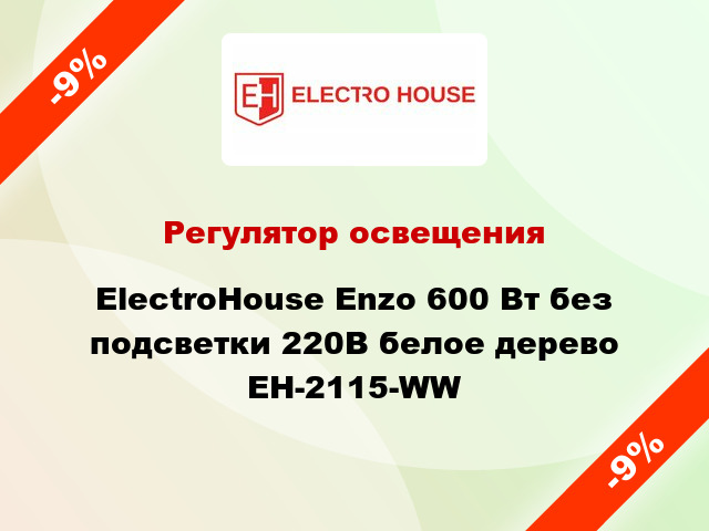 Регулятор освещения ElectroHоuse Enzo 600 Вт без подсветки 220В белое дерево EH-2115-WW
