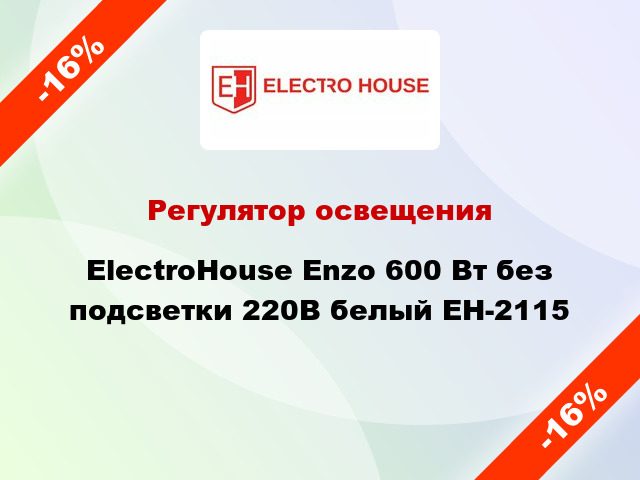 Регулятор освещения ElectroHоuse Enzo 600 Вт без подсветки 220В белый EH-2115