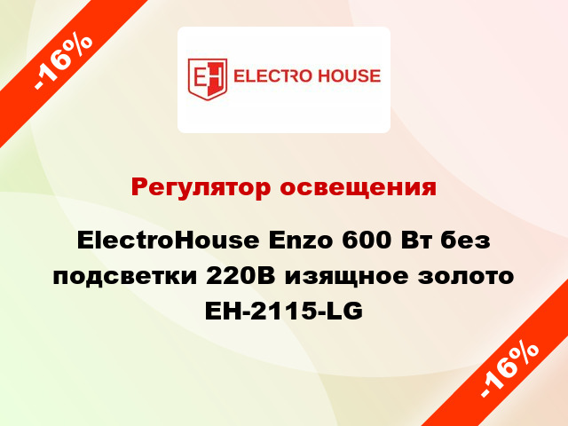Регулятор освещения ElectroHоuse Enzo 600 Вт без подсветки 220В изящное золото EH-2115-LG