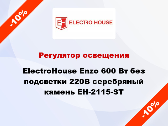 Регулятор освещения ElectroHоuse Enzo 600 Вт без подсветки 220В серебряный камень EH-2115-ST