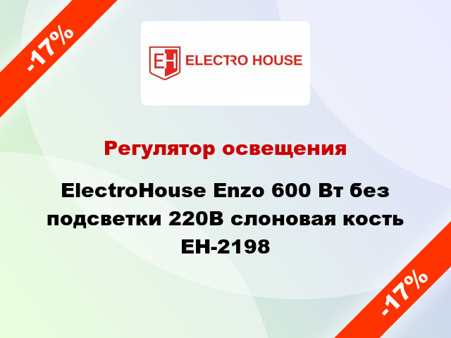 Регулятор освещения ElectroHоuse Enzo 600 Вт без подсветки 220В слоновая кость EH-2198