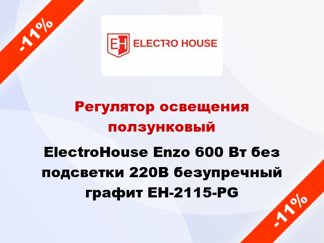 Регулятор освещения ползунковый ElectroHоuse Enzo 600 Вт без подсветки 220В безупречный графит EH-2115-PG