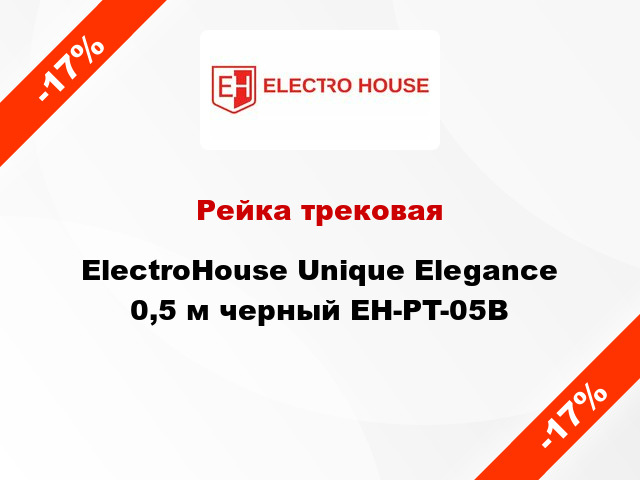 Рейка трековая ElectroHоuse Unique Elegance 0,5 м черный EH-PT-05B