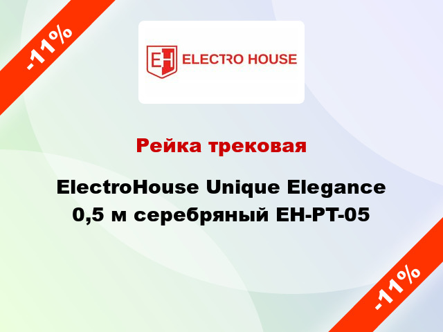 Рейка трековая ElectroHоuse Unique Elegance 0,5 м серебряный EH-PT-05