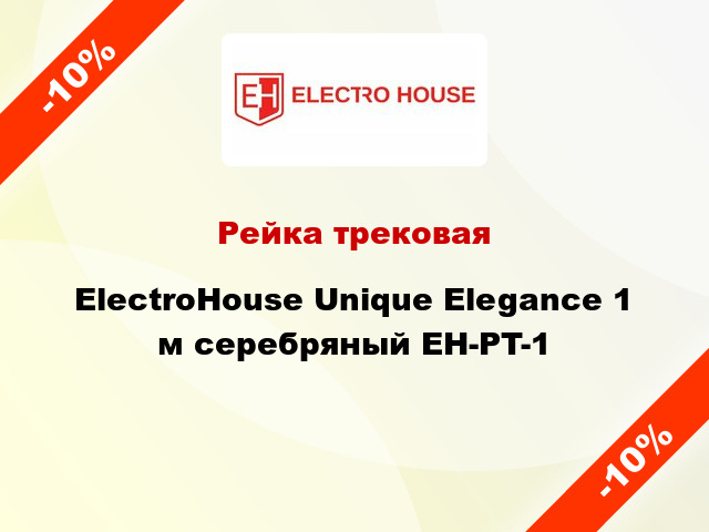 Рейка трековая ElectroHоuse Unique Elegance 1 м серебряный EH-PT-1