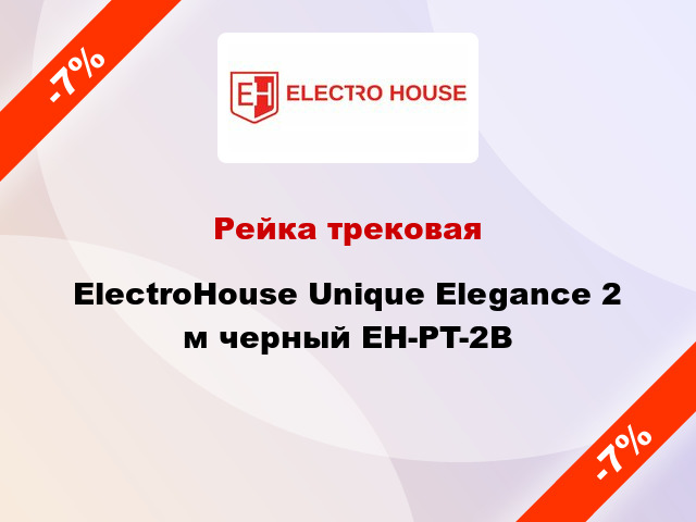 Рейка трековая ElectroHоuse Unique Elegance 2 м черный EH-PT-2B