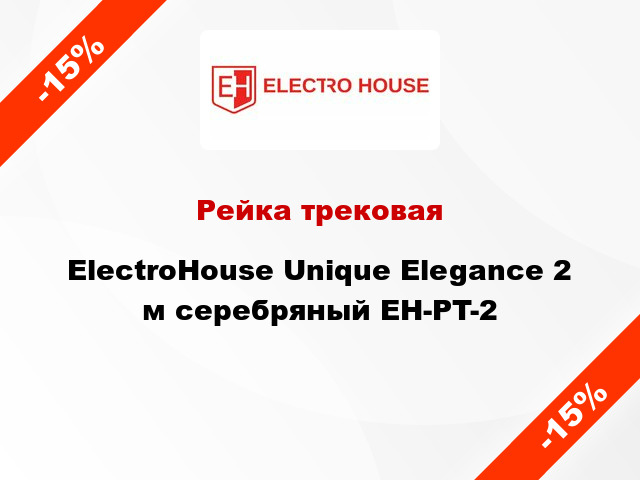 Рейка трековая ElectroHоuse Unique Elegance 2 м серебряный EH-PT-2