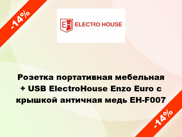 Розетка портативная мебельная + USB ElectroHоuse Enzo Euro с крышкой античная медь EH-F007