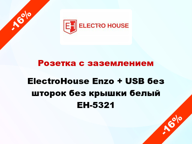 Розетка с заземлением ElectroHоuse Enzo + USB без шторок без крышки белый EH-5321