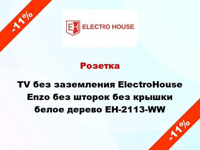 Розетка TV без заземления ElectroHоuse Enzo без шторок без крышки белое дерево EH-2113-WW