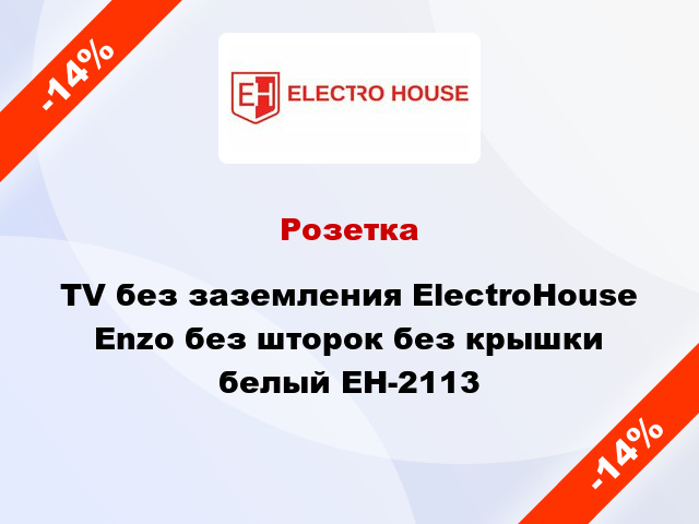 Розетка TV без заземления ElectroHоuse Enzo без шторок без крышки белый EH-2113