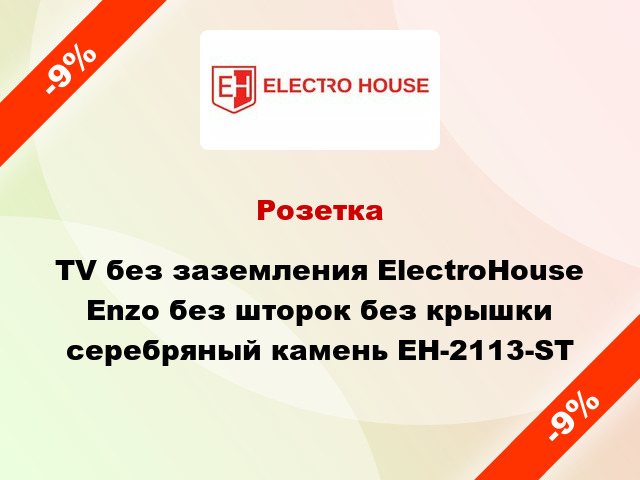 Розетка TV без заземления ElectroHоuse Enzo без шторок без крышки серебряный камень EH-2113-ST