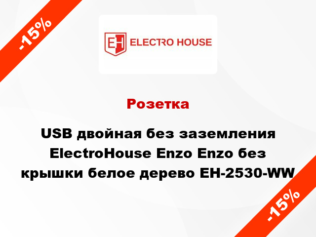Розетка USB двойная без заземления ElectroHоuse Enzo Enzo без крышки белое дерево EH-2530-WW
