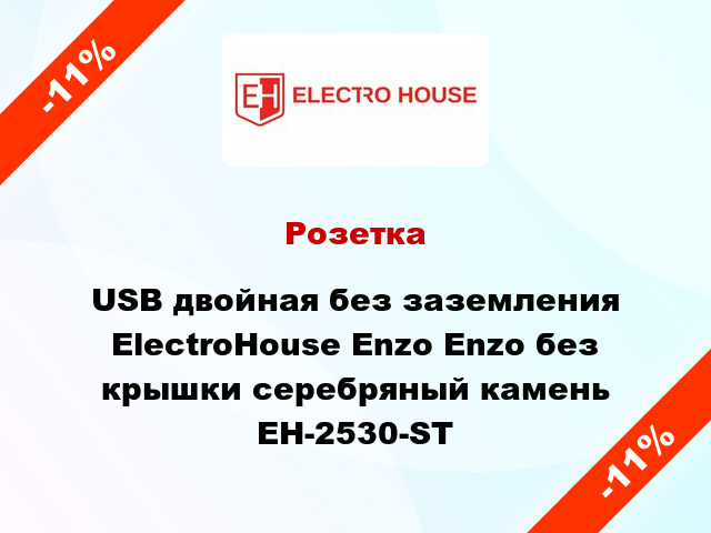 Розетка USB двойная без заземления ElectroHоuse Enzo Enzo без крышки серебряный камень EH-2530-ST