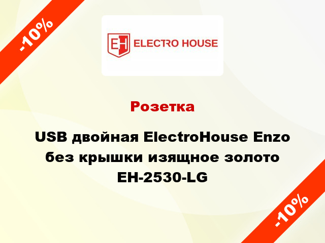 Розетка USB двойная ElectroHоuse Enzo без крышки изящное золото EH-2530-LG