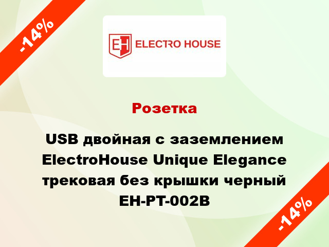Розетка USB двойная с заземлением ElectroHоuse Unique Elegance трековая без крышки черный EH-PT-002B