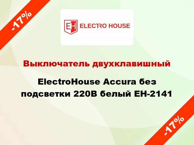 Выключатель двухклавишный ElectroHоuse Accura без подсветки 220В белый EH-2141
