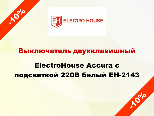 Выключатель двухклавишный ElectroHоuse Accura с подсветкой 220В белый EH-2143