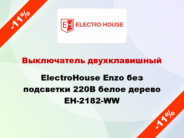Выключатель двухклавишный ElectroHоuse Enzo без подсветки 220В белое дерево EH-2182-WW