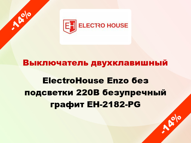 Выключатель двухклавишный ElectroHоuse Enzo без подсветки 220В безупречный графит EH-2182-PG