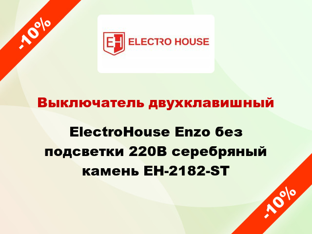 Выключатель двухклавишный ElectroHоuse Enzo без подсветки 220В серебряный камень EH-2182-ST