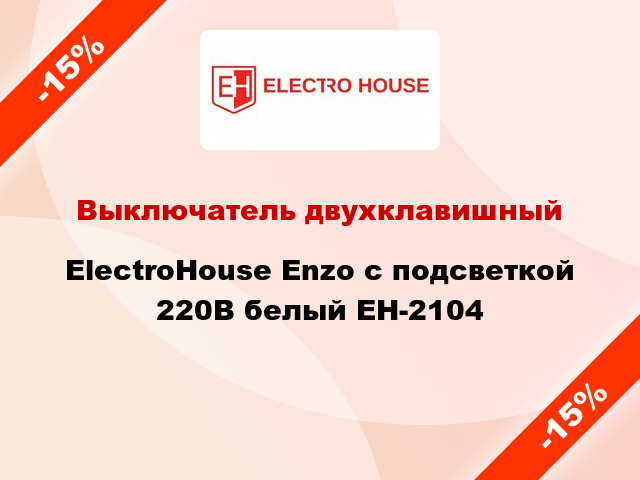 Выключатель двухклавишный ElectroHоuse Enzo с подсветкой 220В белый EH-2104
