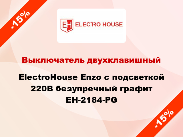Выключатель двухклавишный ElectroHоuse Enzo с подсветкой 220В безупречный графит EH-2184-PG