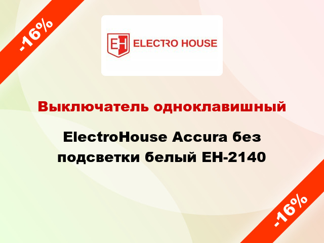 Выключатель одноклавишный ElectroHоuse Accura без подсветки белый EH-2140