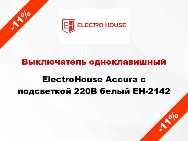 Выключатель одноклавишный ElectroHоuse Accura с подсветкой 220В белый EH-2142