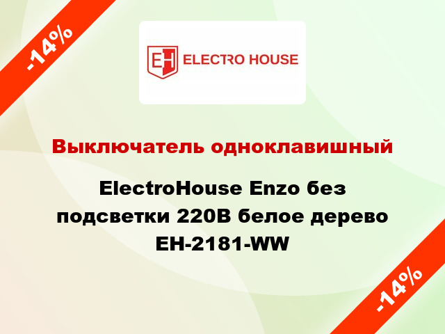 Выключатель одноклавишный ElectroHоuse Enzo без подсветки 220В белое дерево EH-2181-WW