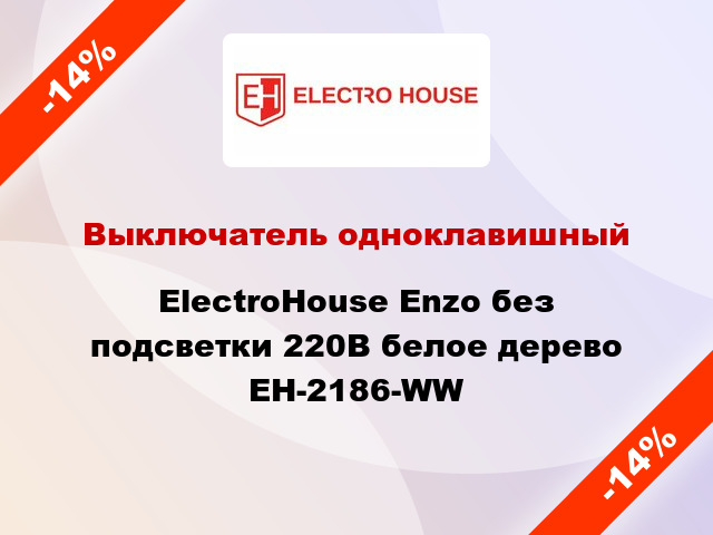 Выключатель одноклавишный ElectroHоuse Enzo без подсветки 220В белое дерево EH-2186-WW