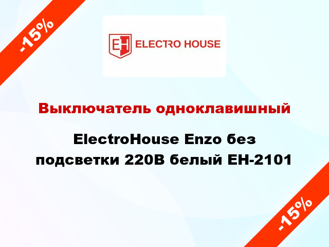 Выключатель одноклавишный ElectroHоuse Enzo без подсветки 220В белый EH-2101