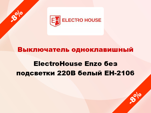 Выключатель одноклавишный ElectroHоuse Enzo без подсветки 220В белый EH-2106