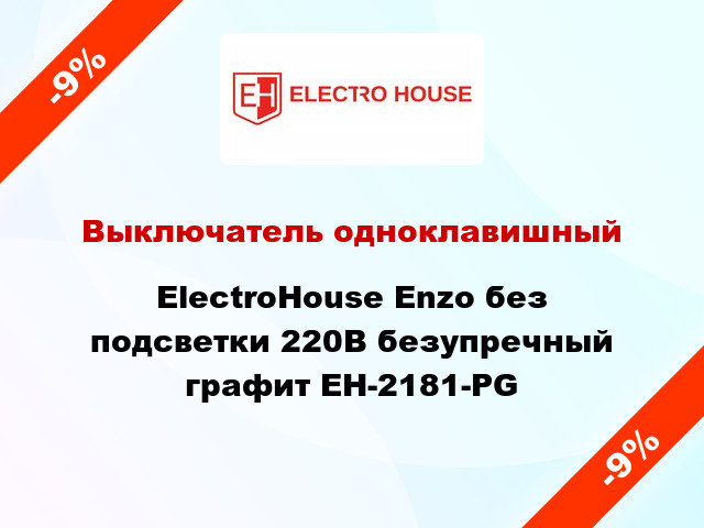 Выключатель одноклавишный ElectroHоuse Enzo без подсветки 220В безупречный графит EH-2181-PG