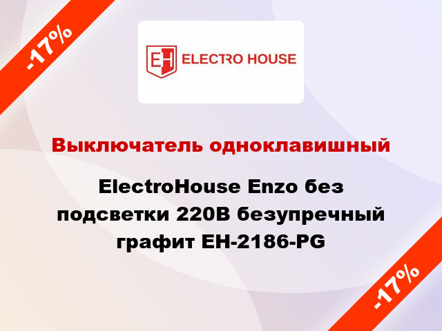 Выключатель одноклавишный ElectroHоuse Enzo без подсветки 220В безупречный графит EH-2186-PG