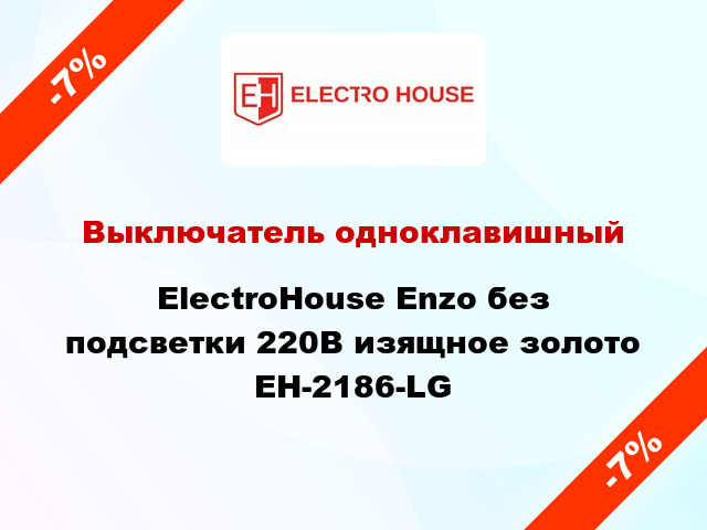 Выключатель одноклавишный ElectroHоuse Enzo без подсветки 220В изящное золото EH-2186-LG