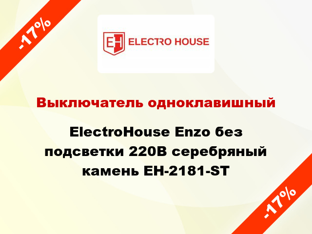 Выключатель одноклавишный ElectroHоuse Enzo без подсветки 220В серебряный камень EH-2181-ST