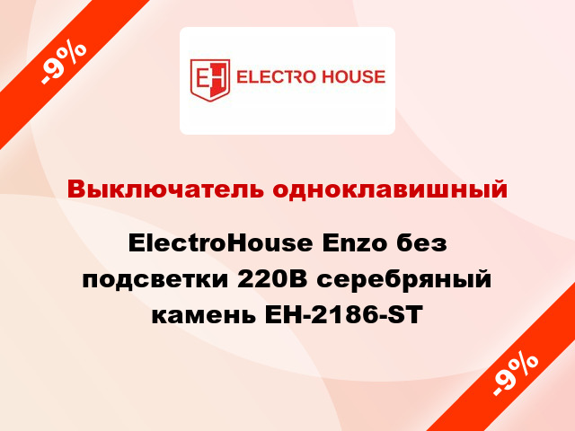 Выключатель одноклавишный ElectroHоuse Enzo без подсветки 220В серебряный камень EH-2186-ST