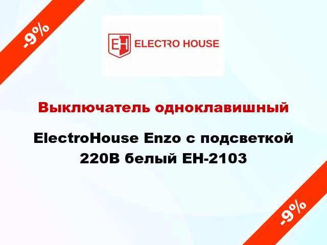 Выключатель одноклавишный ElectroHоuse Enzo с подсветкой 220В белый EH-2103